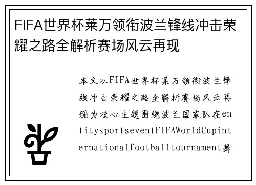 FIFA世界杯莱万领衔波兰锋线冲击荣耀之路全解析赛场风云再现