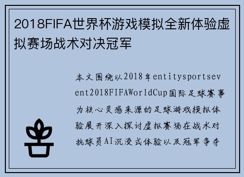 2018FIFA世界杯游戏模拟全新体验虚拟赛场战术对决冠军 2018FIFA世界杯游戏模拟全新体验虚拟赛场战术对决冠军