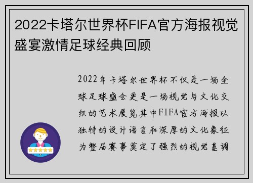 2022卡塔尔世界杯FIFA官方海报视觉盛宴激情足球经典回顾 2022卡塔尔世界杯FIFA官方海报视觉盛宴激情足球经典回顾