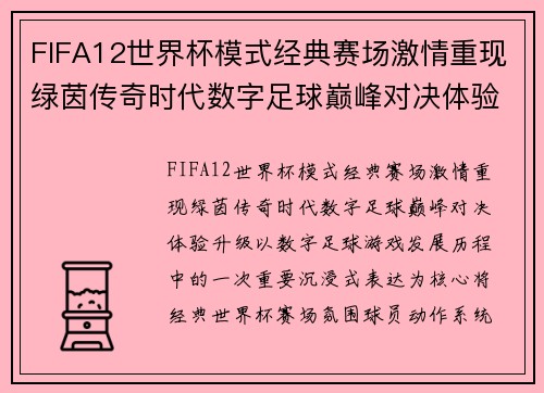 FIFA12世界杯模式经典赛场激情重现绿茵传奇时代数字足球巅峰对决体验升级 FIFA12世界杯模式经典赛场激情重现绿茵传奇时代数字足球巅峰对决体验升级