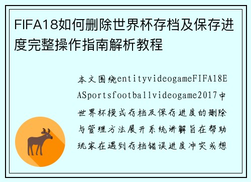 FIFA18如何删除世界杯存档及保存进度完整操作指南解析教程